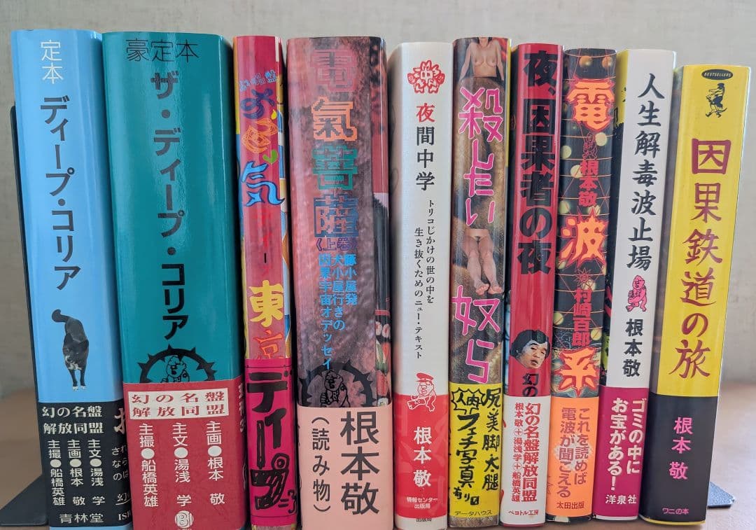 ■すべて帯付き 根本敬関連本10冊セット