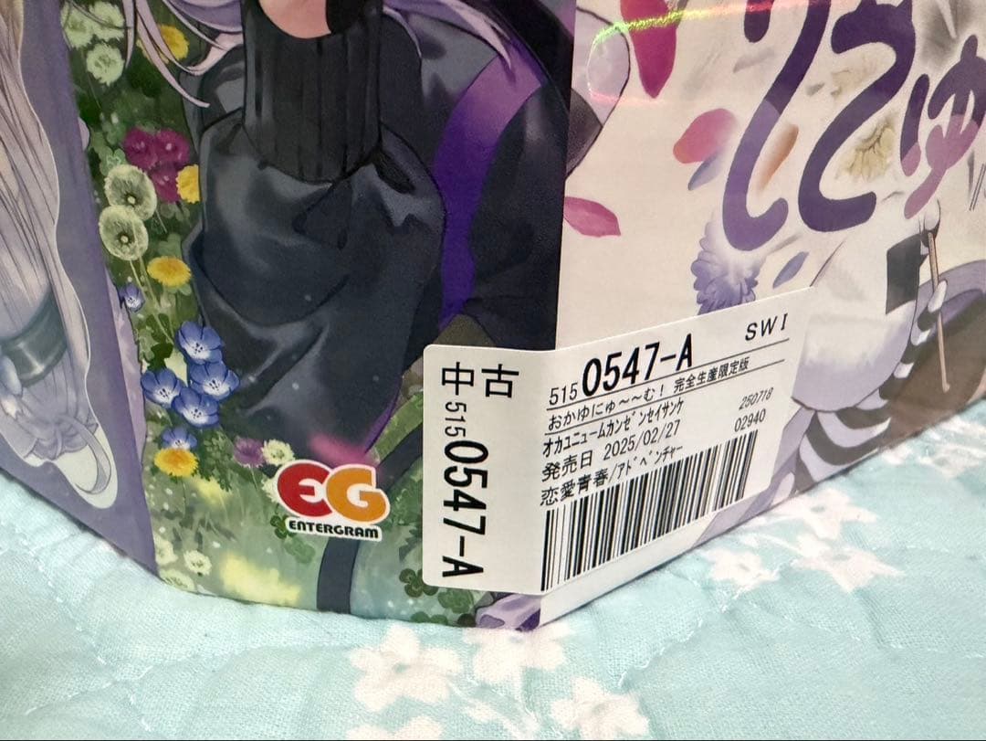 おかゆにゅ〜〜む！　完全生産限定版 Nintendo switch版ホロカプロモ