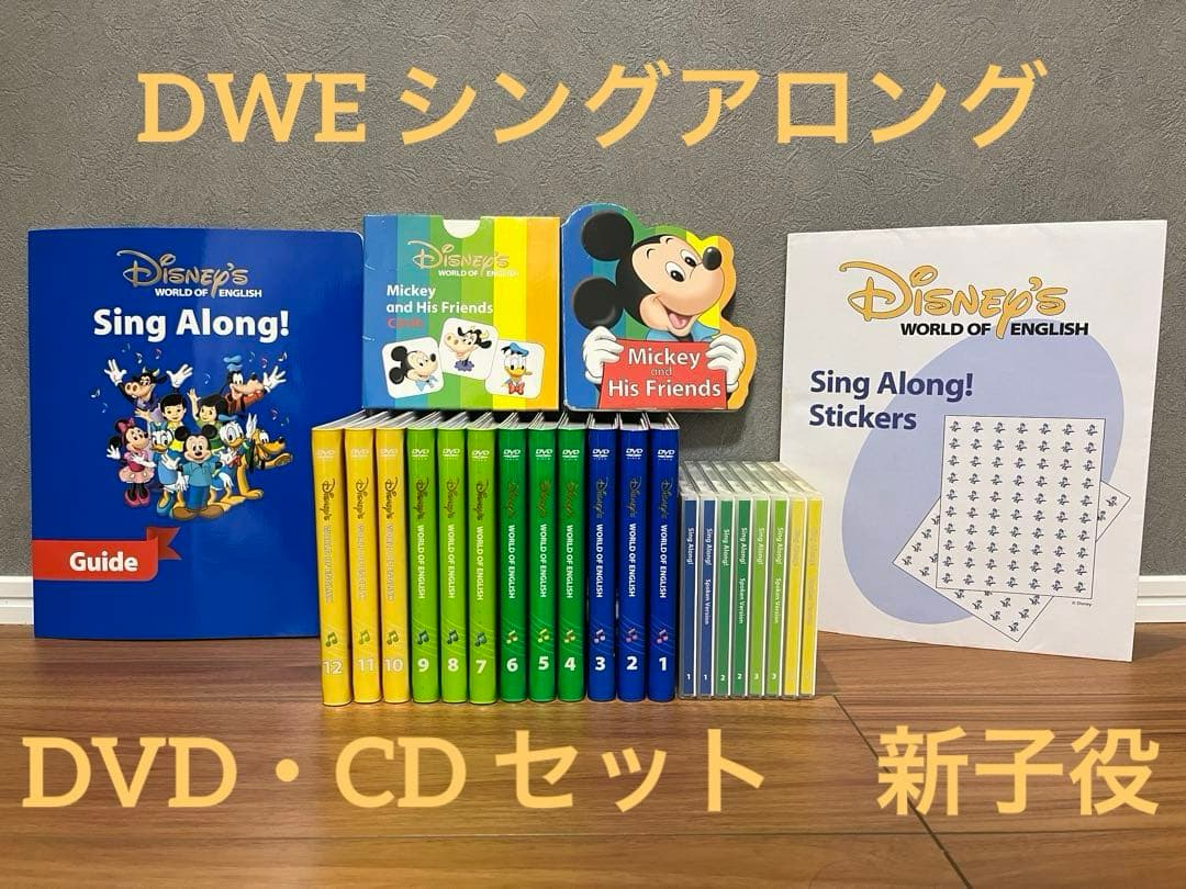 値下げ! DWE 新子役　シングアロング　セット　DVD ディズニー 2014