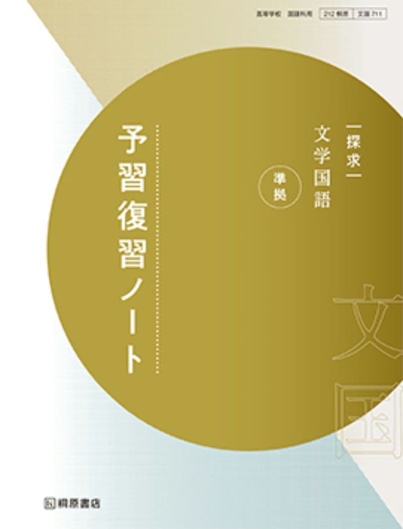 探求　文学国語　準拠　予習復習ノート
桐原書店編集部 編著