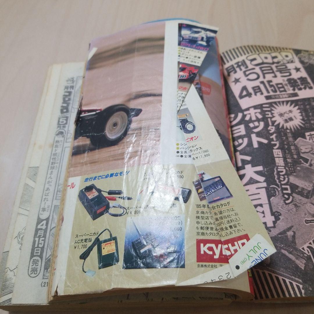 月刊コロコロコミック1985