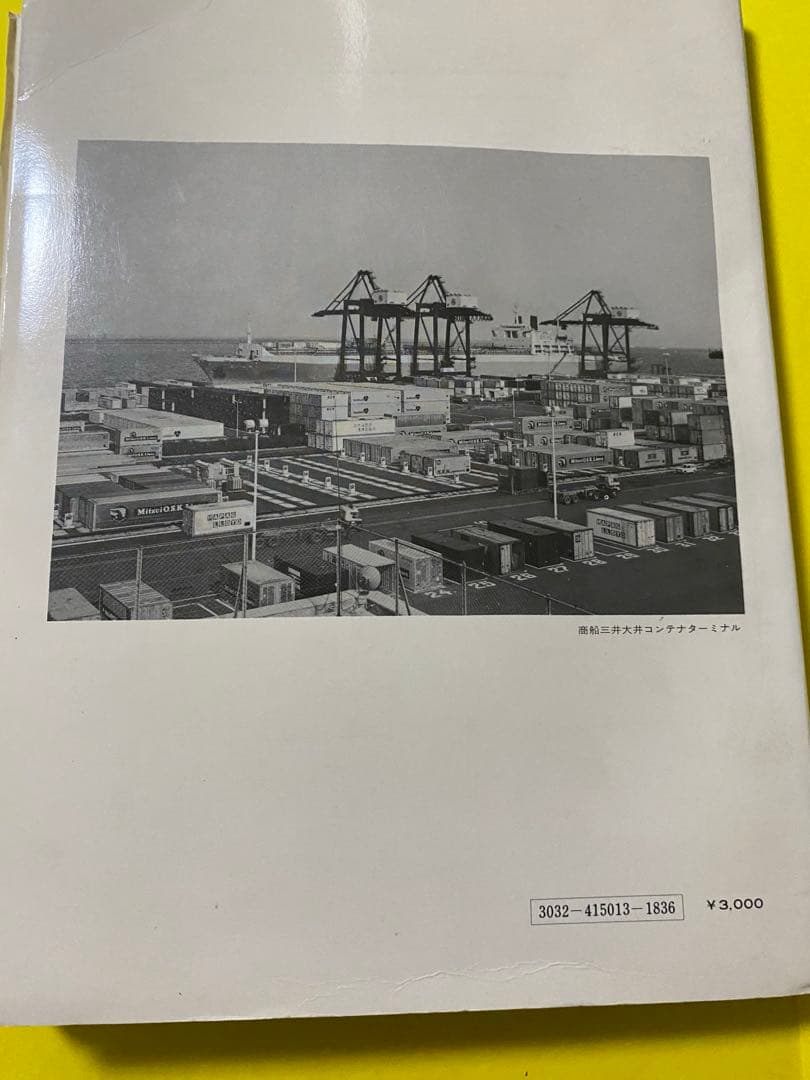 改訂 コンテナB/L(船荷証券) 谷川　久他共著　1974年9月発行
