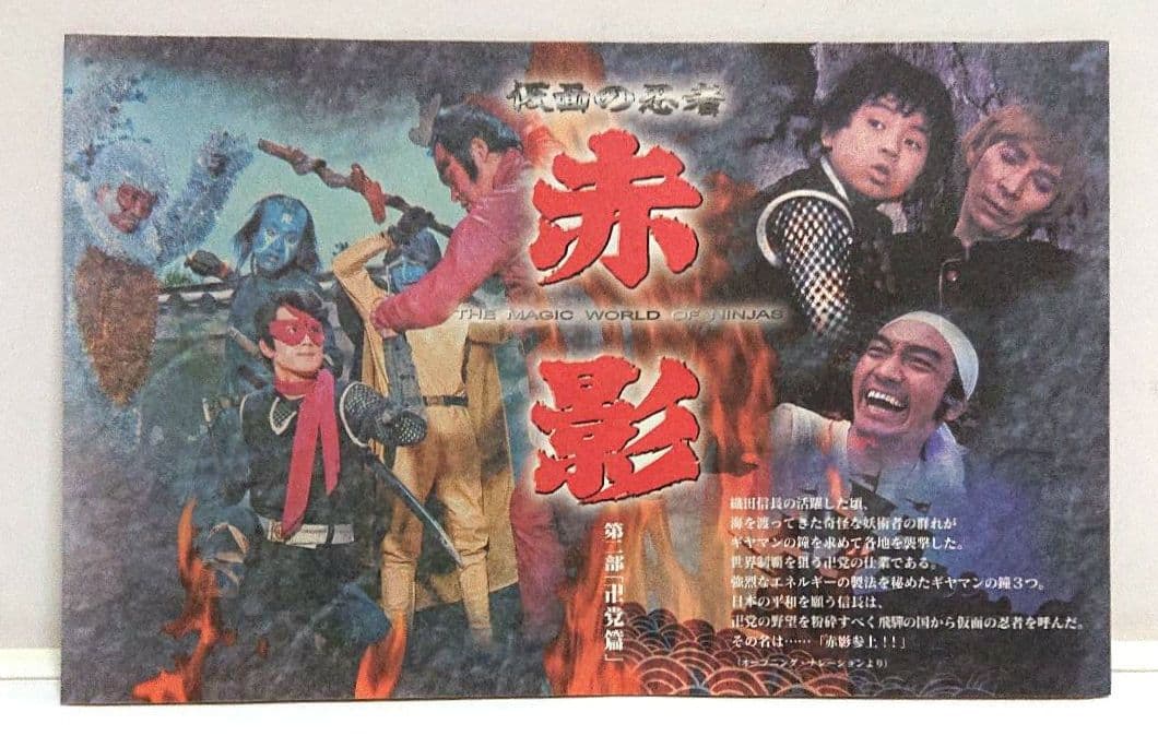 【非売品】仮面の忍者 赤影 第二部『卍党篇』＜２枚組セルDVD＞