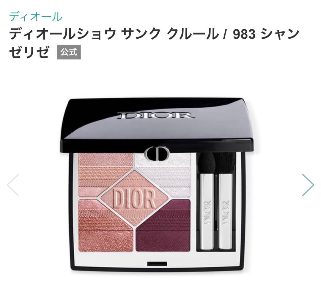DIOR サンク クルール 983 シャンゼリゼ