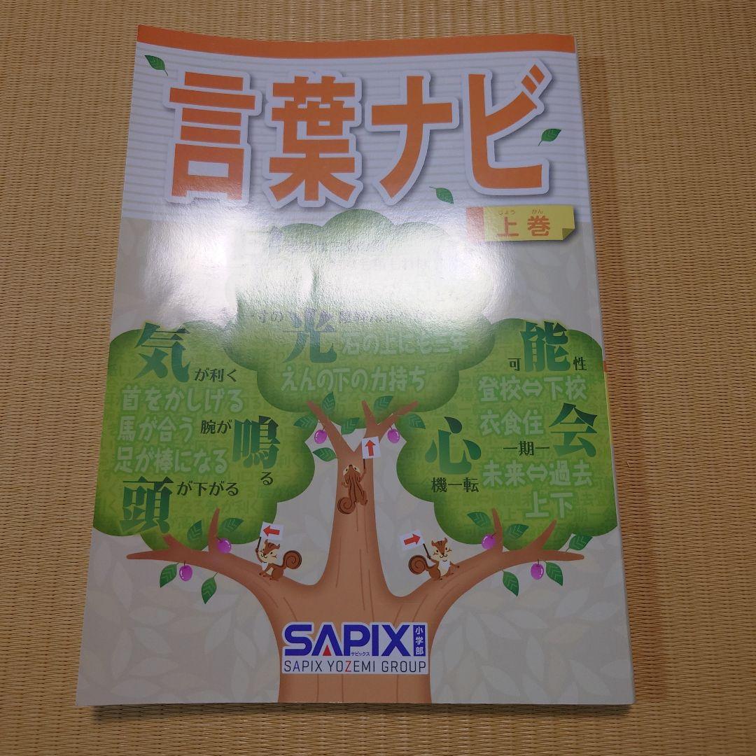 サピックス　言葉ナビ　上巻