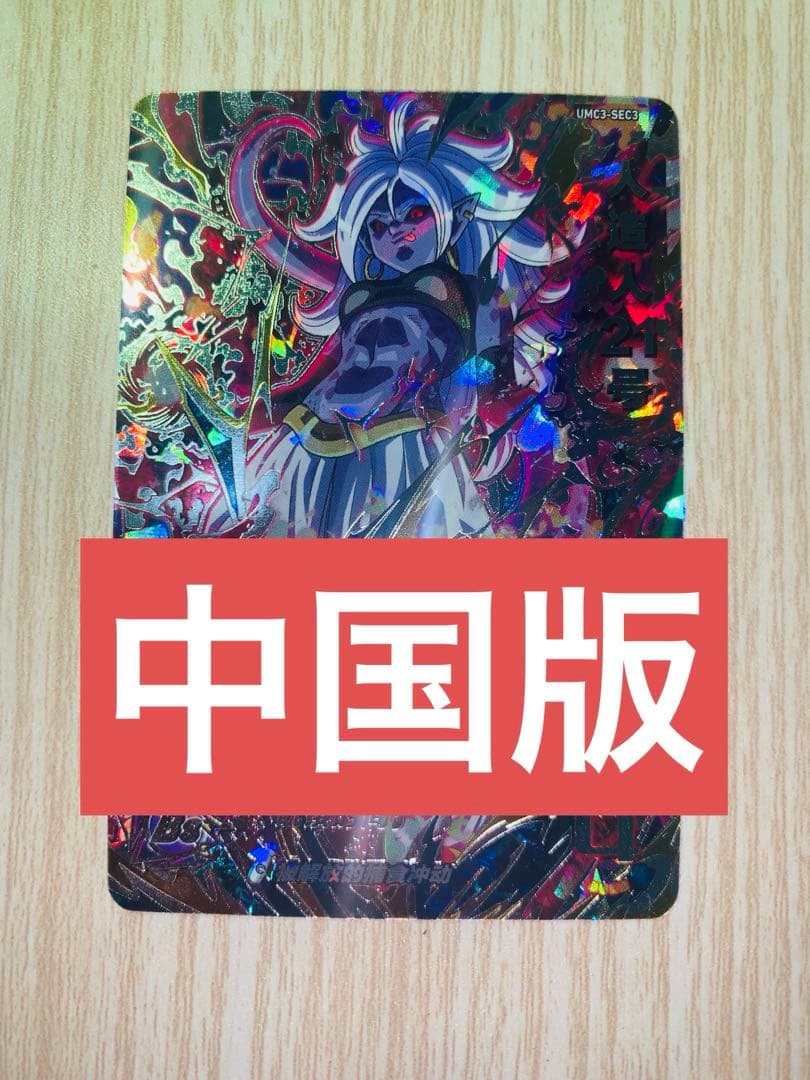 ドラゴンボールヒーローズ　中国版sec 人造人間21号　オマケ台湾UR3枚付き