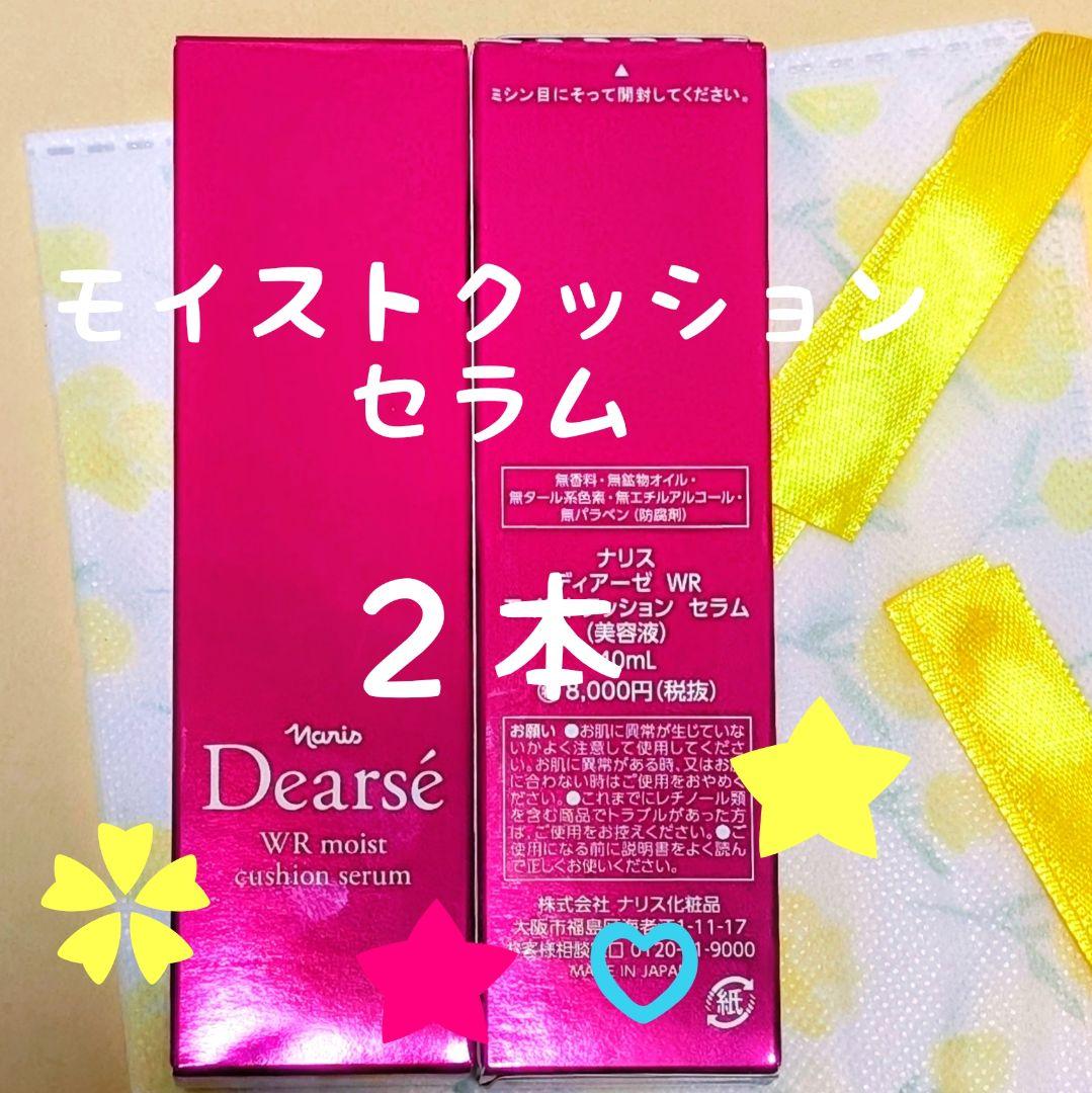 ★新入荷★ナリス化粧品ディアーゼWRモイストクッションセラム　40ml★ 2本