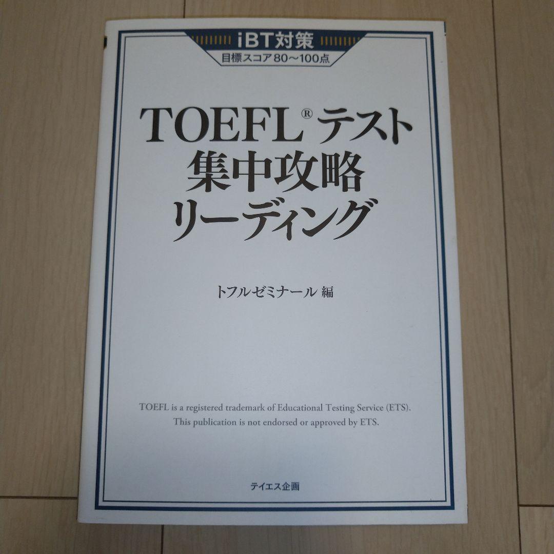【匿名配送】TOEFL iBT 9冊セット