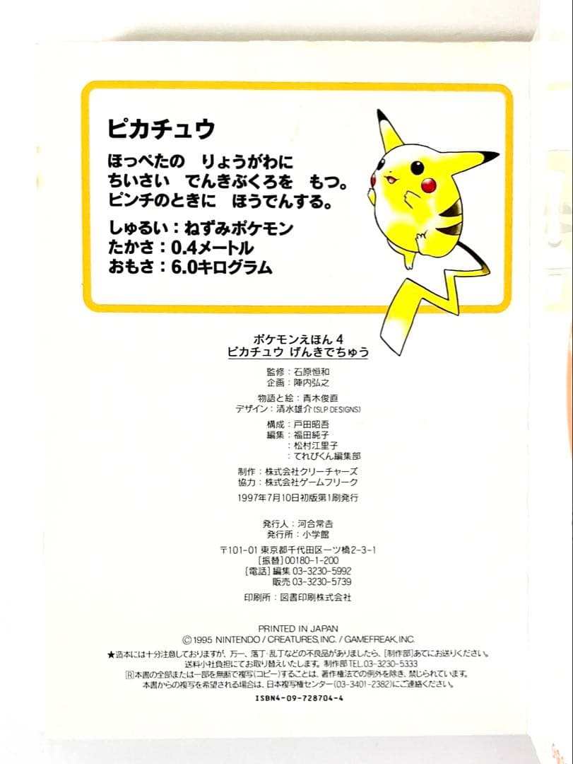 【レア】絶版・初版　ポケモンえほん４　ピカチュウげんきでちゅう【カバー付き】