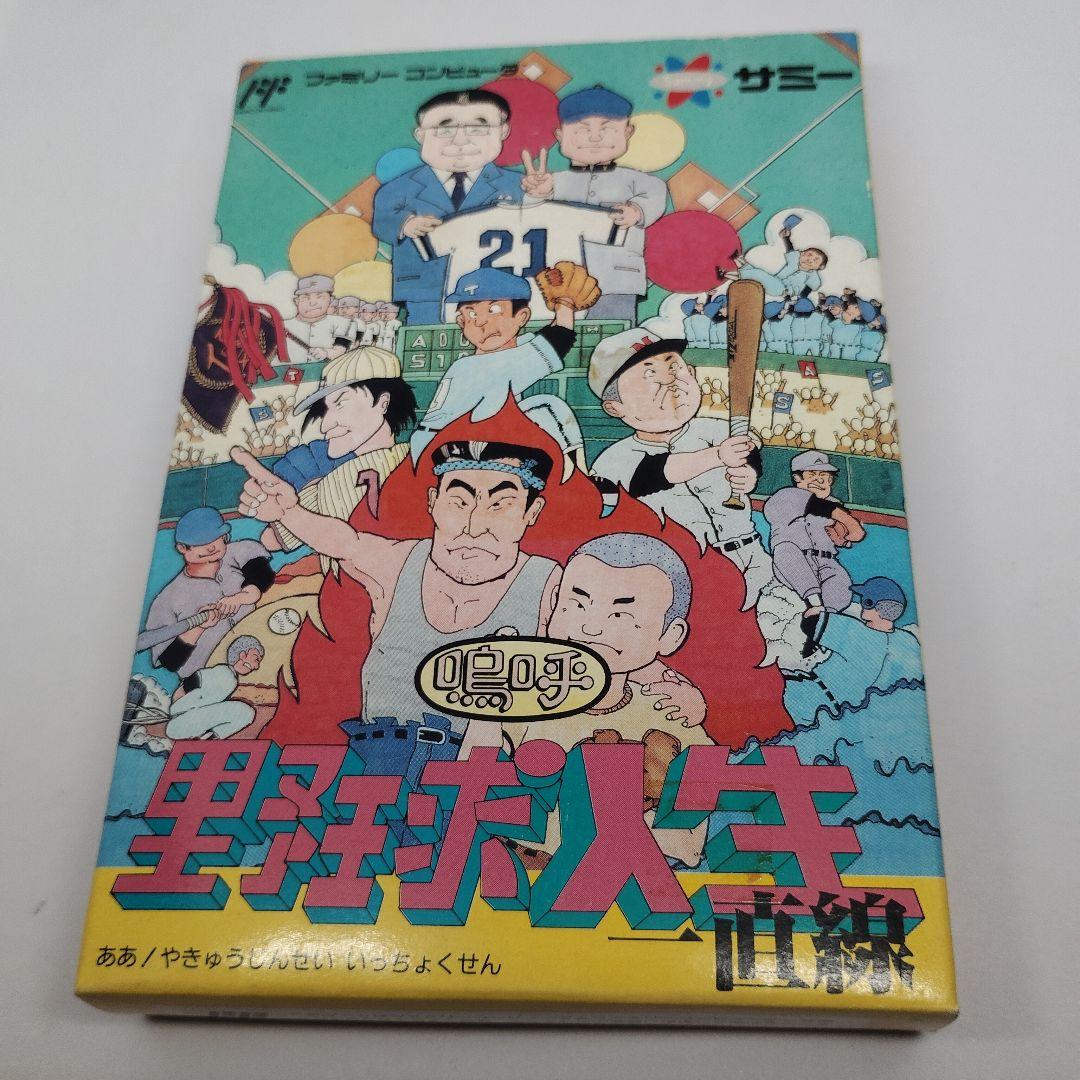 野球人生　一直線 ファミリーコンピュータ サミー