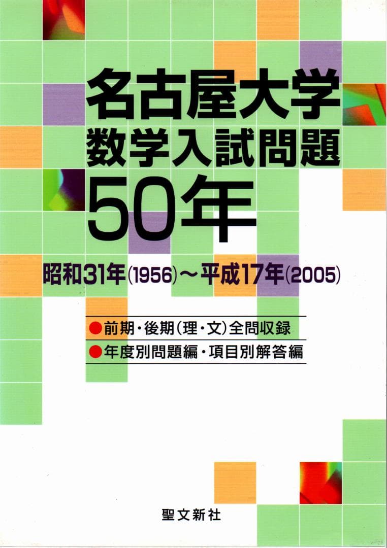 名古屋大学数学入試問題50年 1956-2005