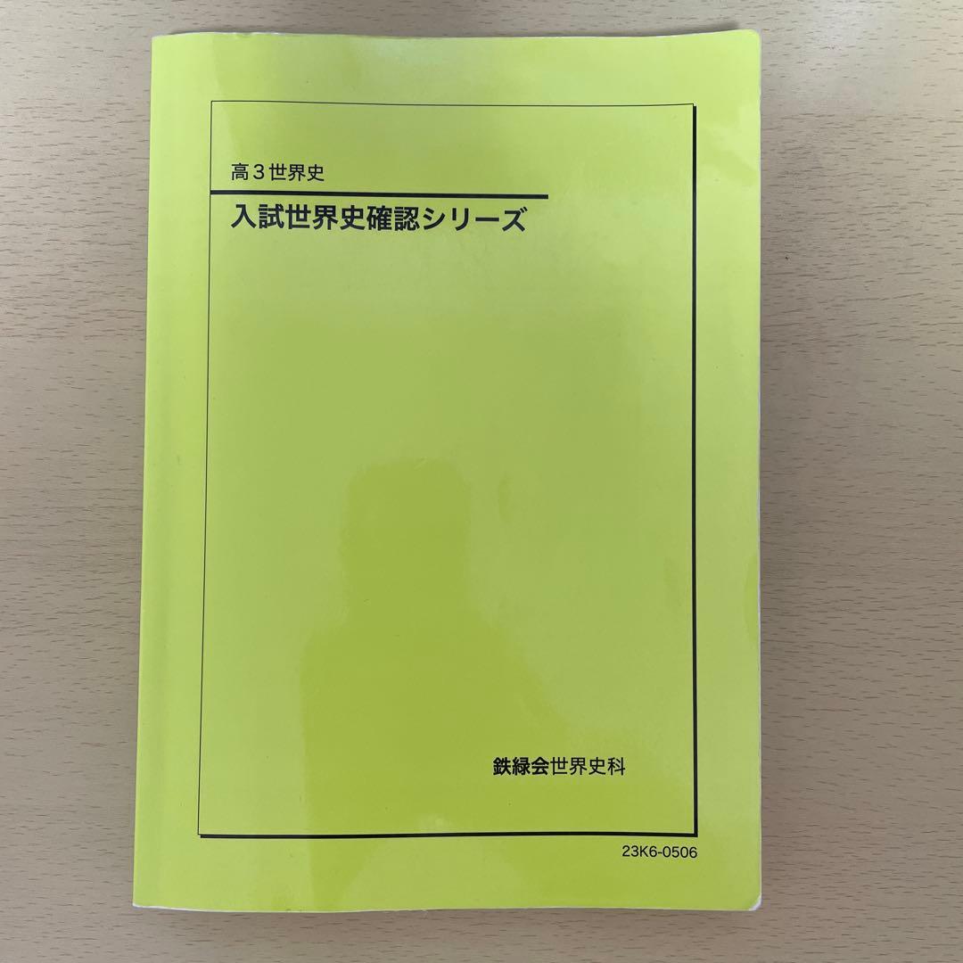鉄緑会　高３世界史 入試世界史確認シリーズ 　2023年度