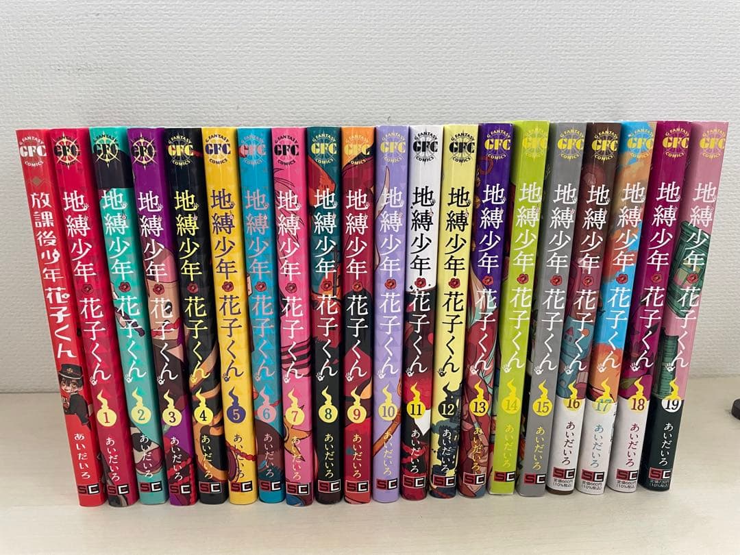 地縛少年花子くん 全19巻セット＋放課後少年花子くん