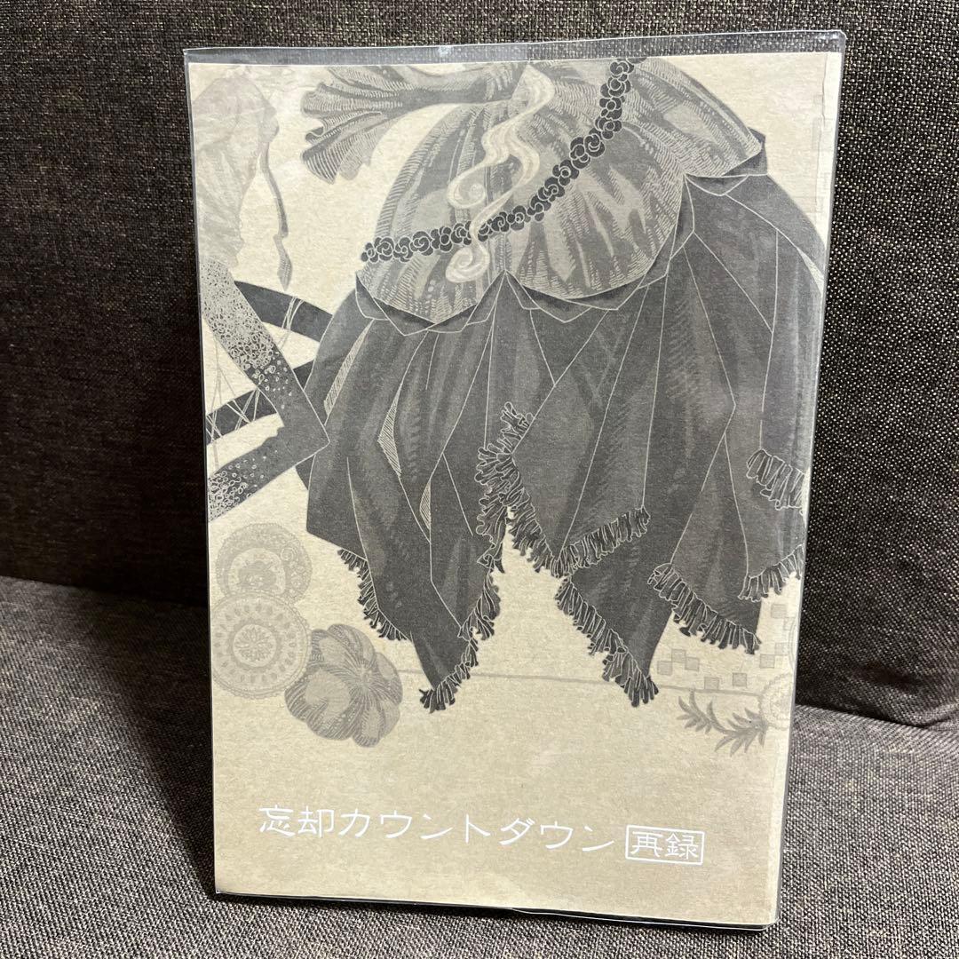 忘却カウントダウン ROM-13 ナリ