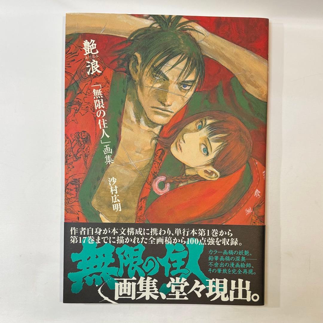 無限の住人 沙村広明 イラスト集 原画集 画本 カラー　帯付　初版　ステッカー付