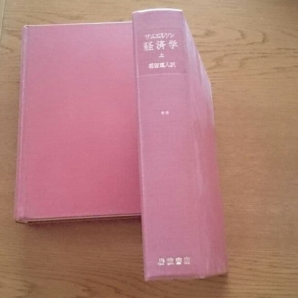 サムエルソン 経済学 上下 岩波書店