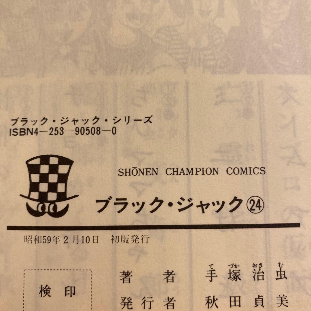 ブラック・ジャック 20〜25 入手困難全冊初版発行