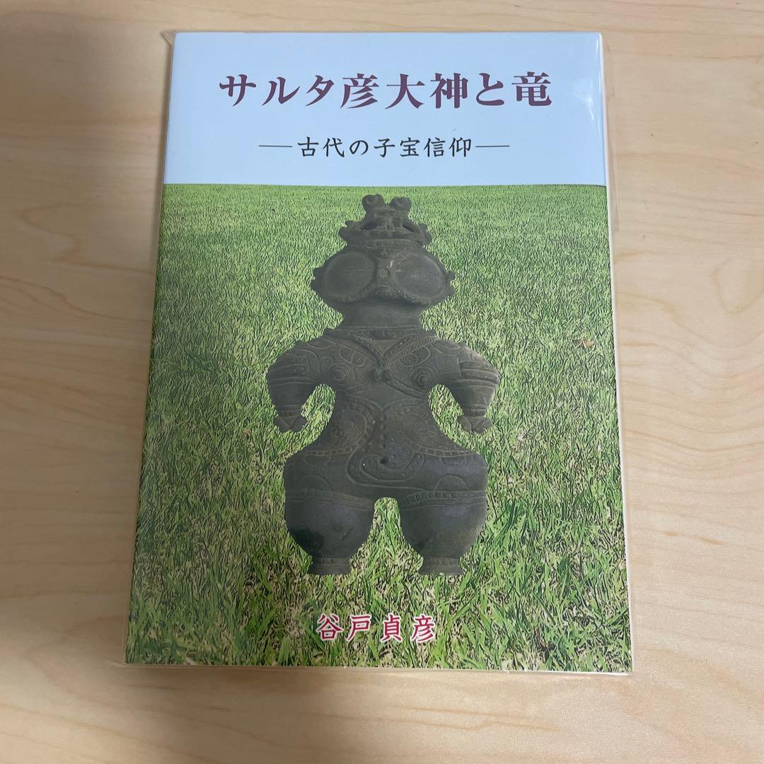 サルタ彦大神と竜　古代の子宝信仰