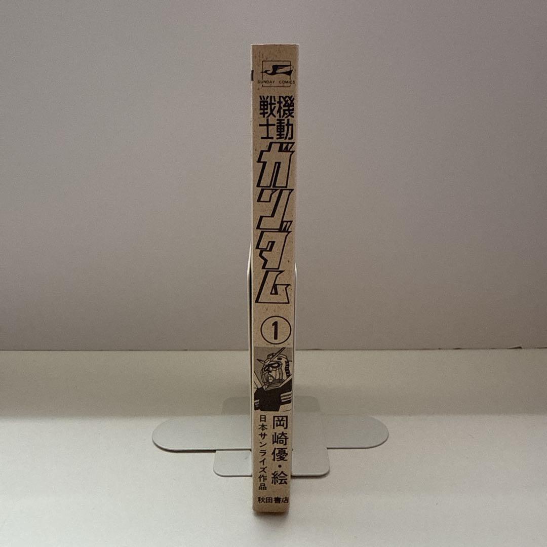 【希少】機動戦士ガンダム　第1巻　初版　岡崎優