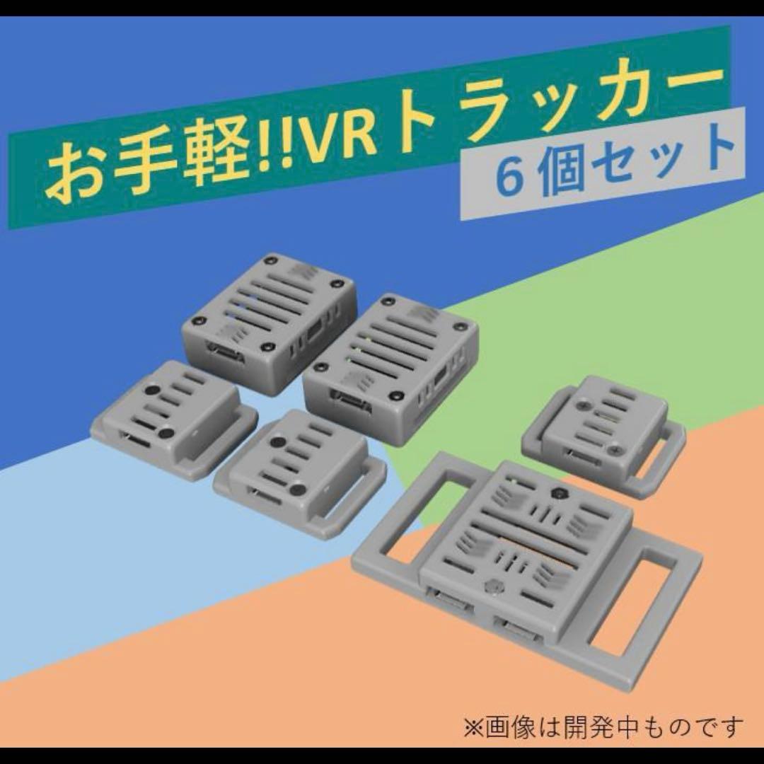 ぽてとら VR用 トラッカー
