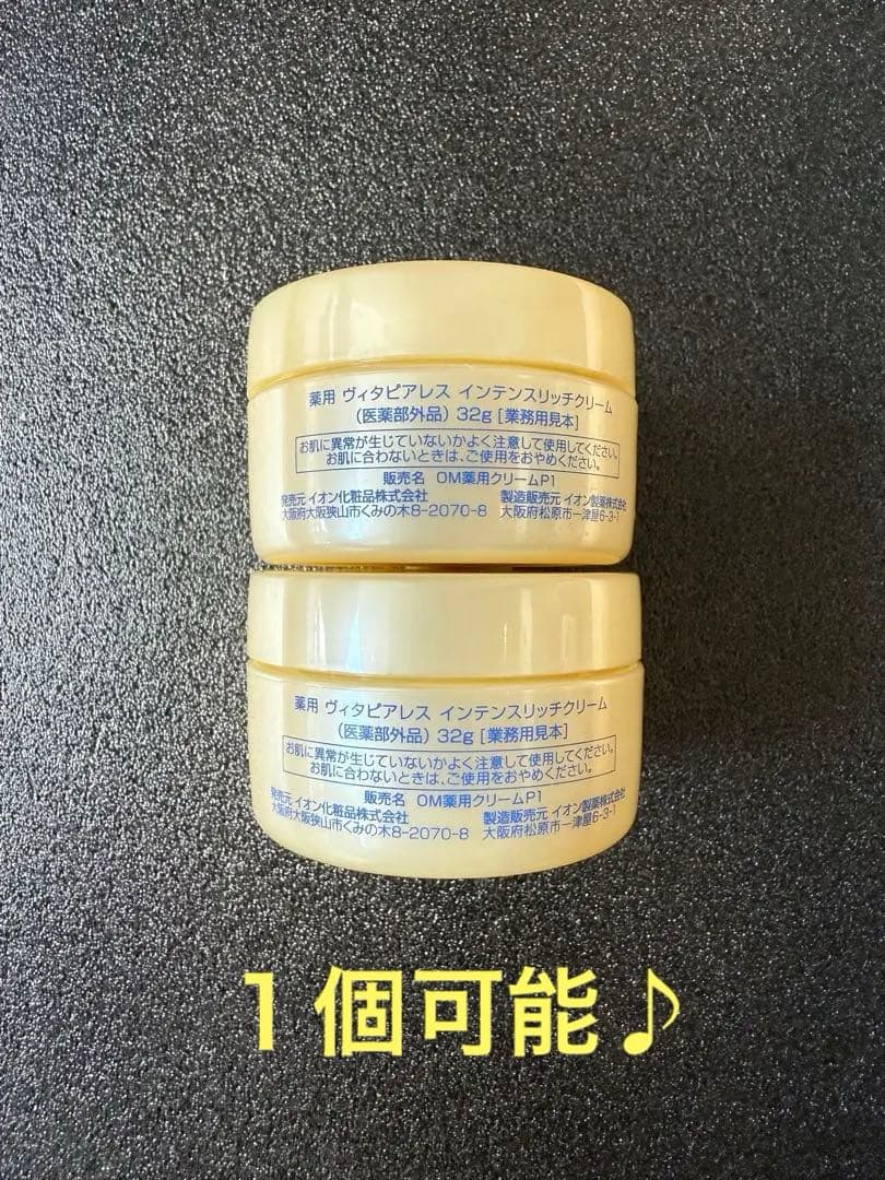 【入荷】イオン化粧品　ヴィタピアレス32g×2個セット　１個可能