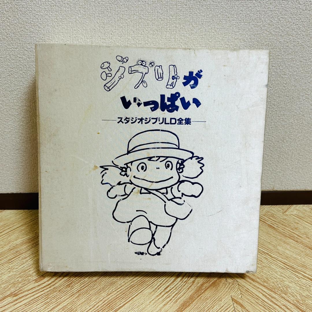 ジブリがいっぱい スタジオジブリLD全集 レーザーディスク