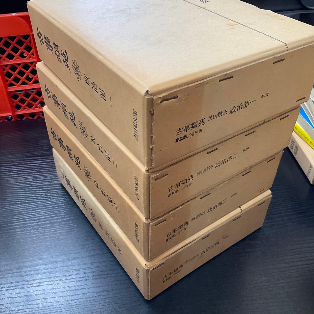 古事類苑　普及版　政治部　4巻セット　吉川弘文館