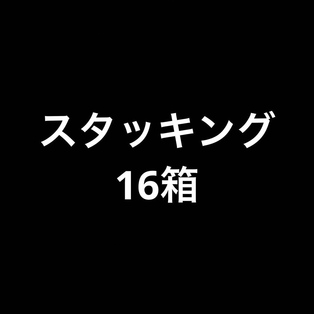 16箱！棚　収納　16箱　スタッキングボックス　ダンボール