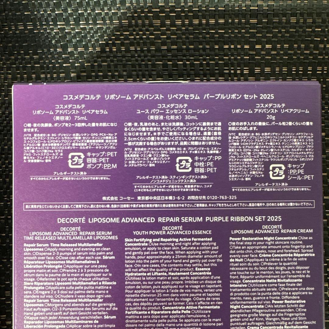 コスメデコルテ　リポソームアドバンストリペアセラム パープルリボンセット2025