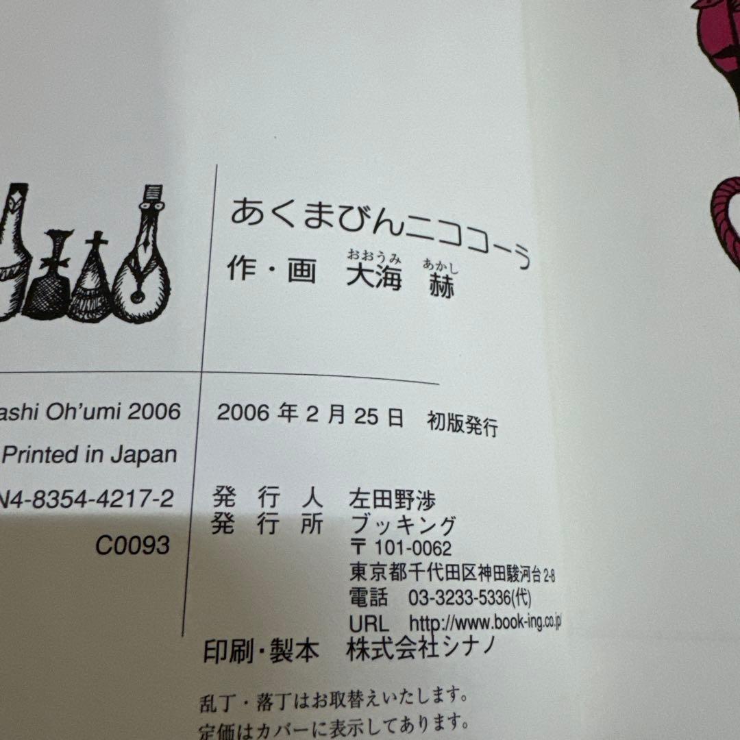 あくまびんニココーラ