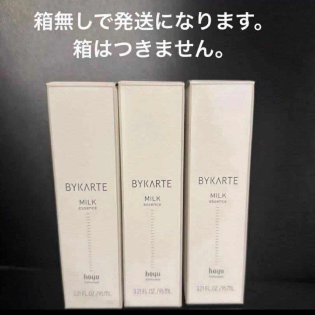 バイカルテ　ミルク3本　トリートメント