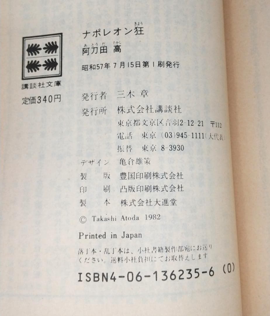 【初版本/49冊】 阿刀田高 文庫本50冊セット