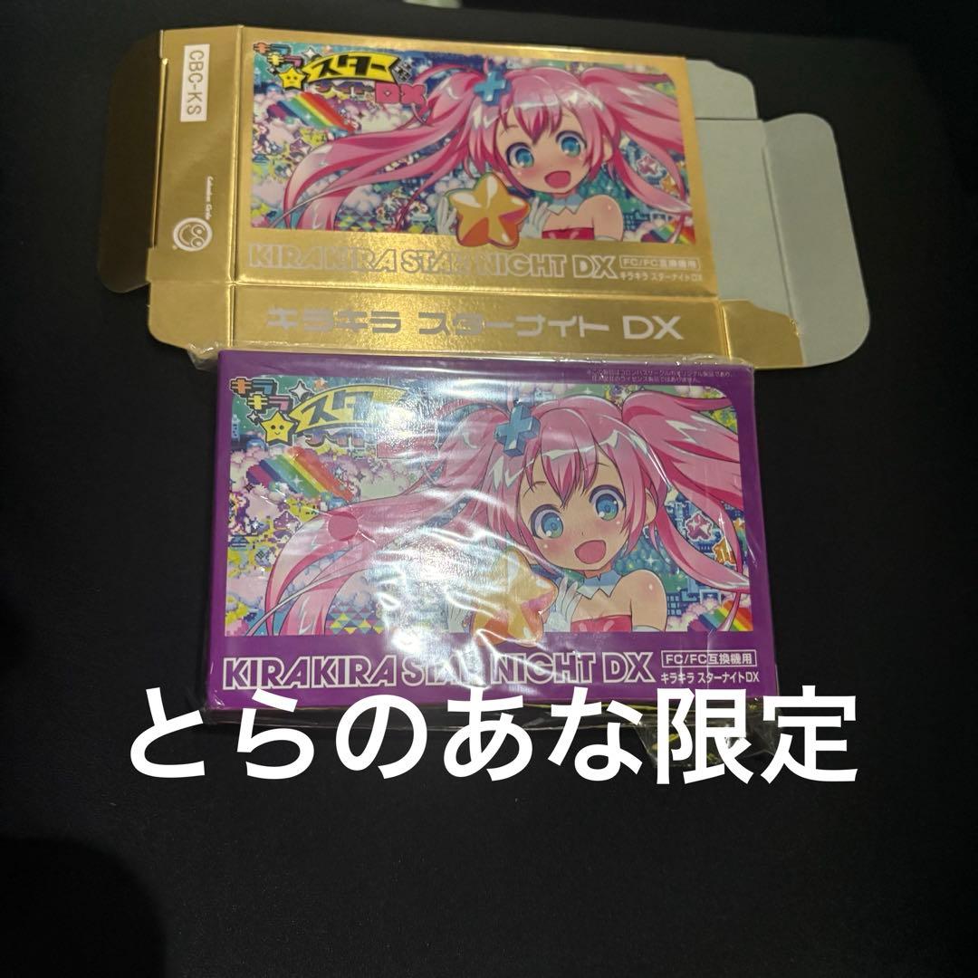 ピ*プ様 未開封　キラキラスターナイトDX とらのあな限定　ファミコン　コロンバ