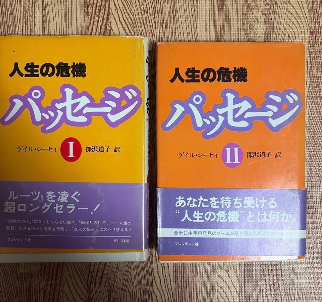人生の危機 パッセージ I・II セット　ゲイルシーヒィ　プレジデント社