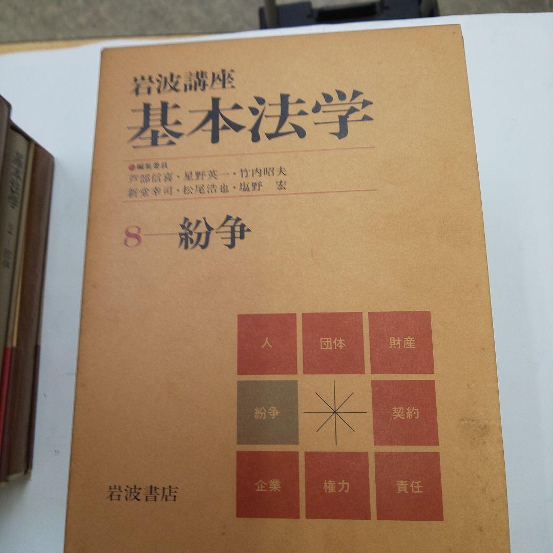岩波講座 基本法学 全8巻セット