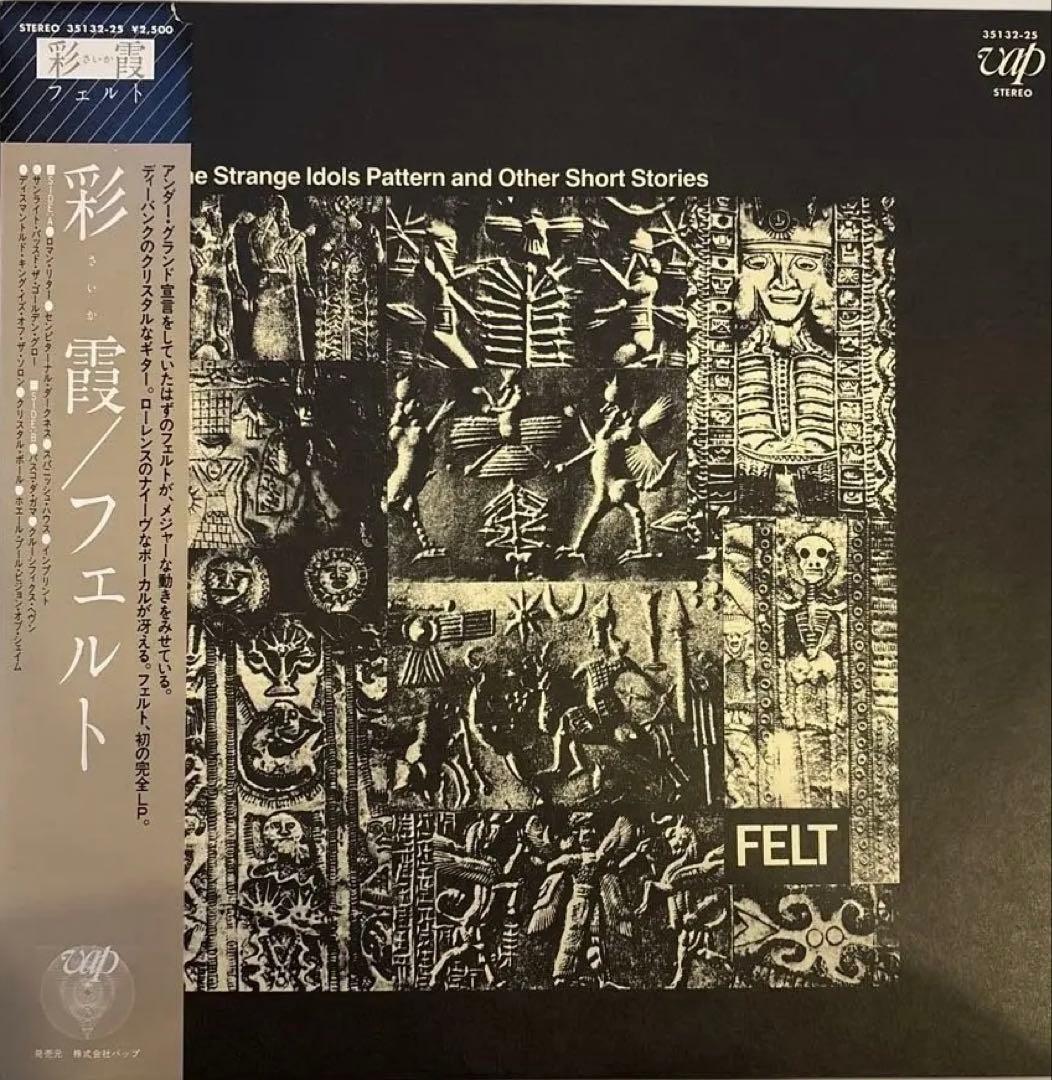 フェルト - 彩霞 希少国内盤帯付き ネオアコ