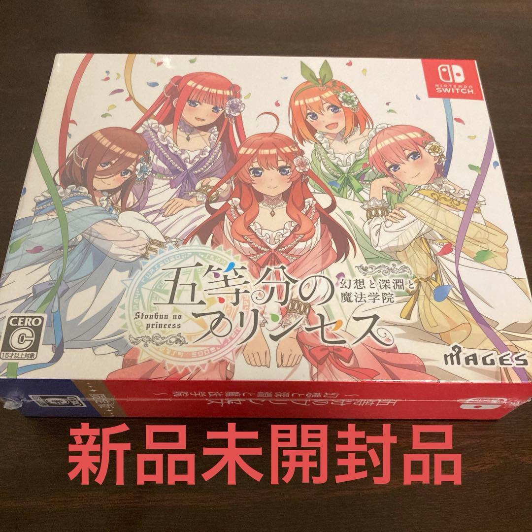 五等分のプリンセス ～幻想と深淵と魔法学院～（限定版) 新品未開封品