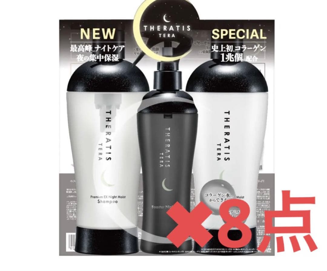 セラティス テラ プレミアム EX ナイトモイスト トリプル　8点セット