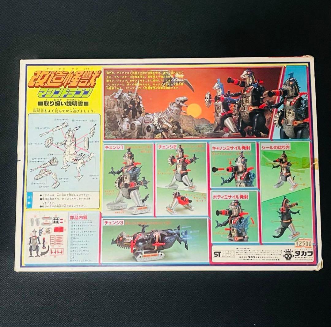 ダイアクロン　改造怪獣　マシンドラゴン　旧タカラ