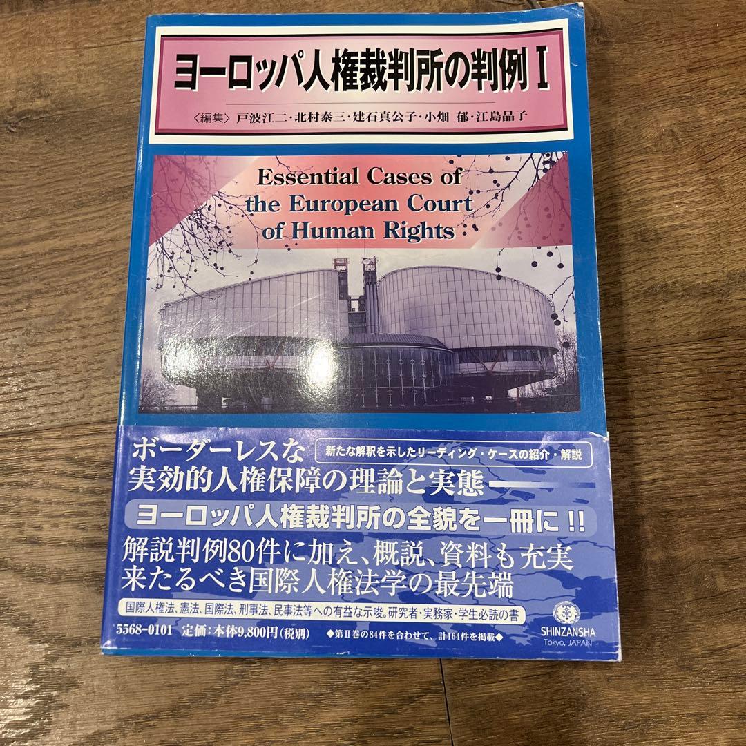 ヨーロッパ人権裁判所の判例 I
