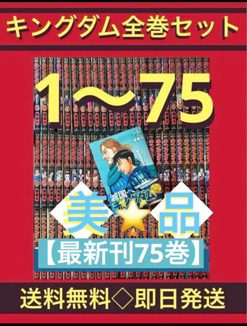 【美品】【最新刊75巻】キングダム 1〜75巻　既刊全巻セット