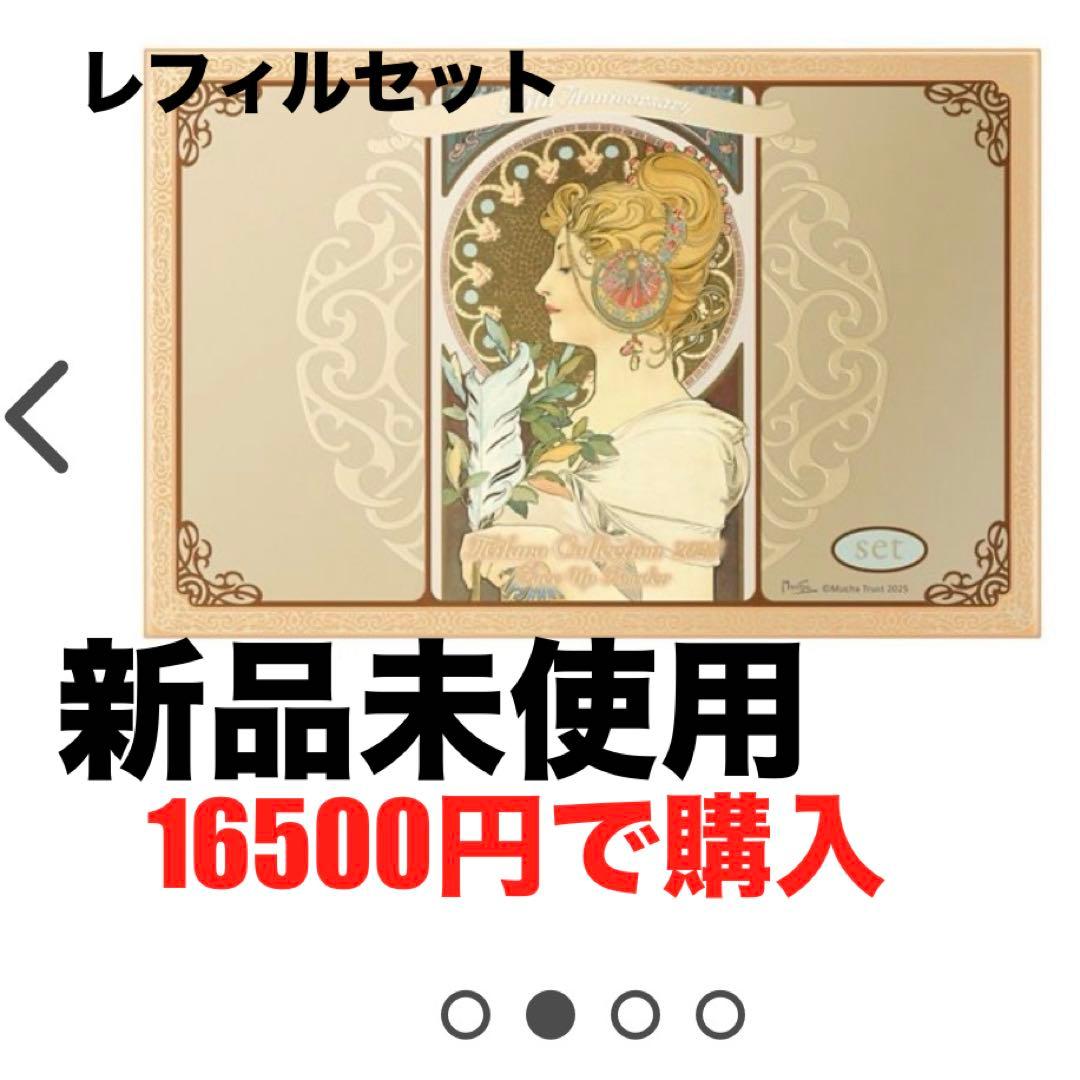 ミラノコレクション 2025 レフィルセット