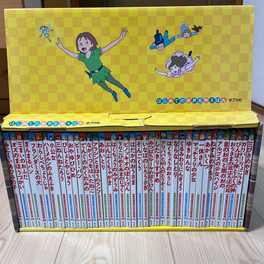 はじめての世界名作えほん　きいろいえほんのおうち（41～80巻）
