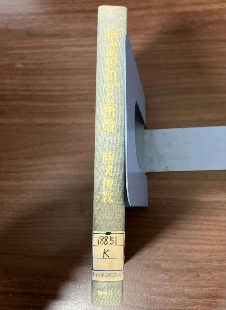 【中古本】唯識思想と密教
