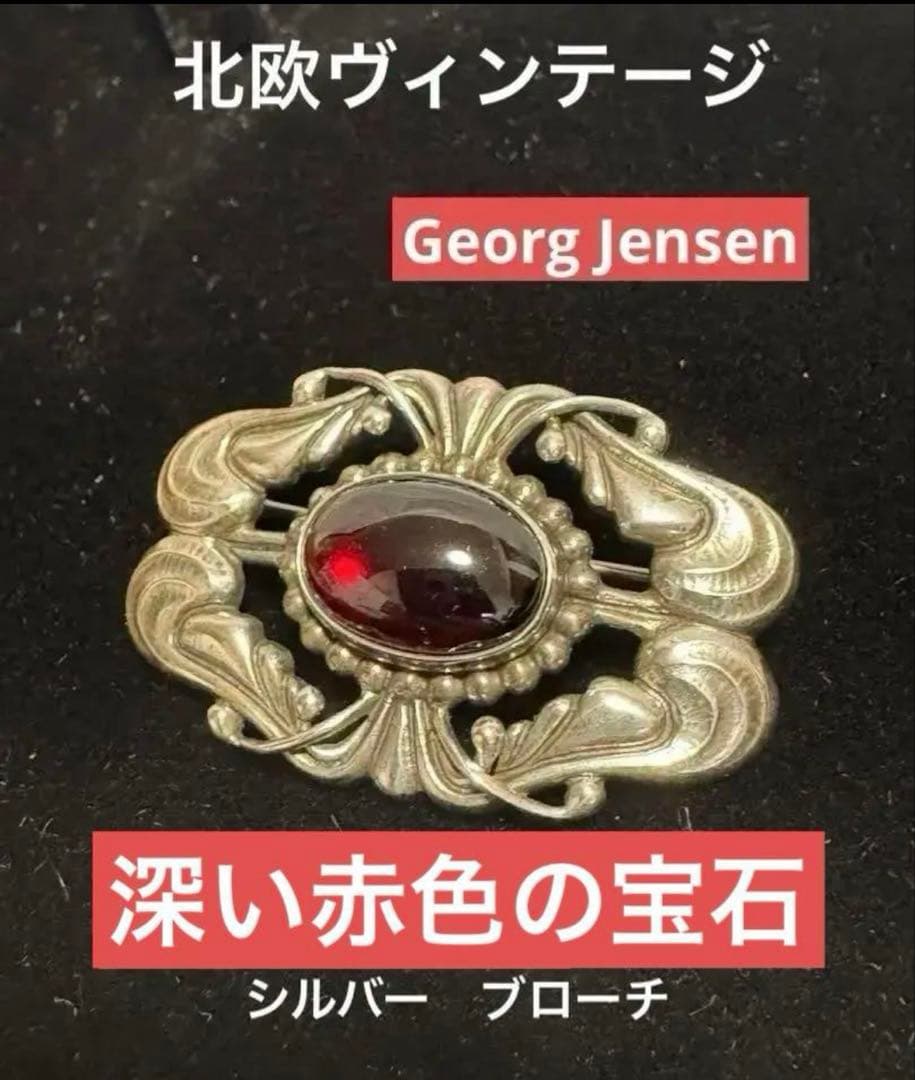 c*o様 北欧デンマーク　ヴィンテージ ジョージジェンセン　深い赤色。ブローチ4