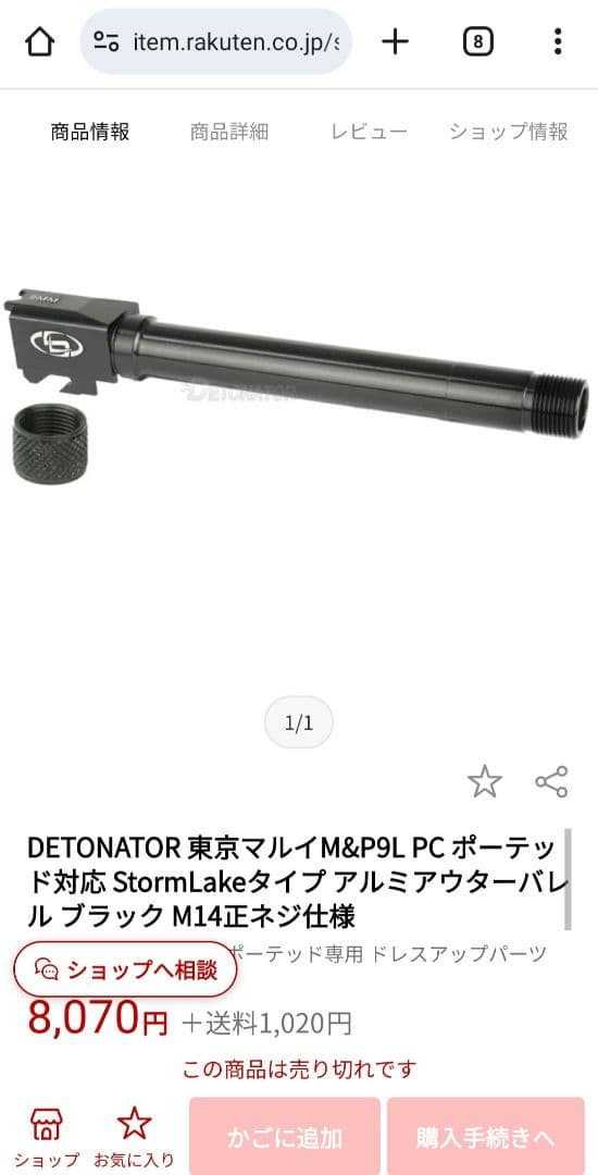 東京マルイ M&P9 Vカスタム PC ポート付きアウターバレル デトネーター