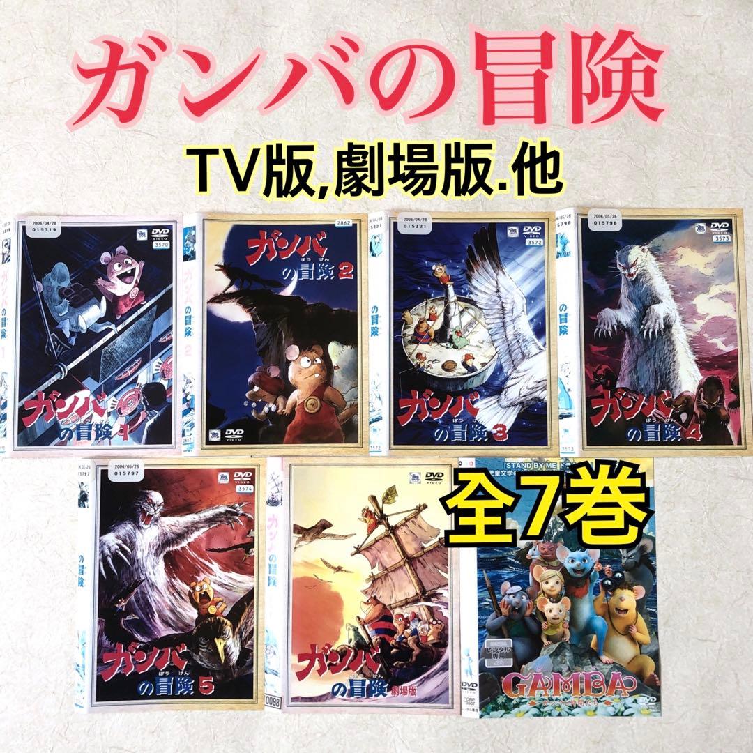 ガンバの冒険 TV版,劇場版,GAMBAガンバと仲間たち 全７巻 DVD