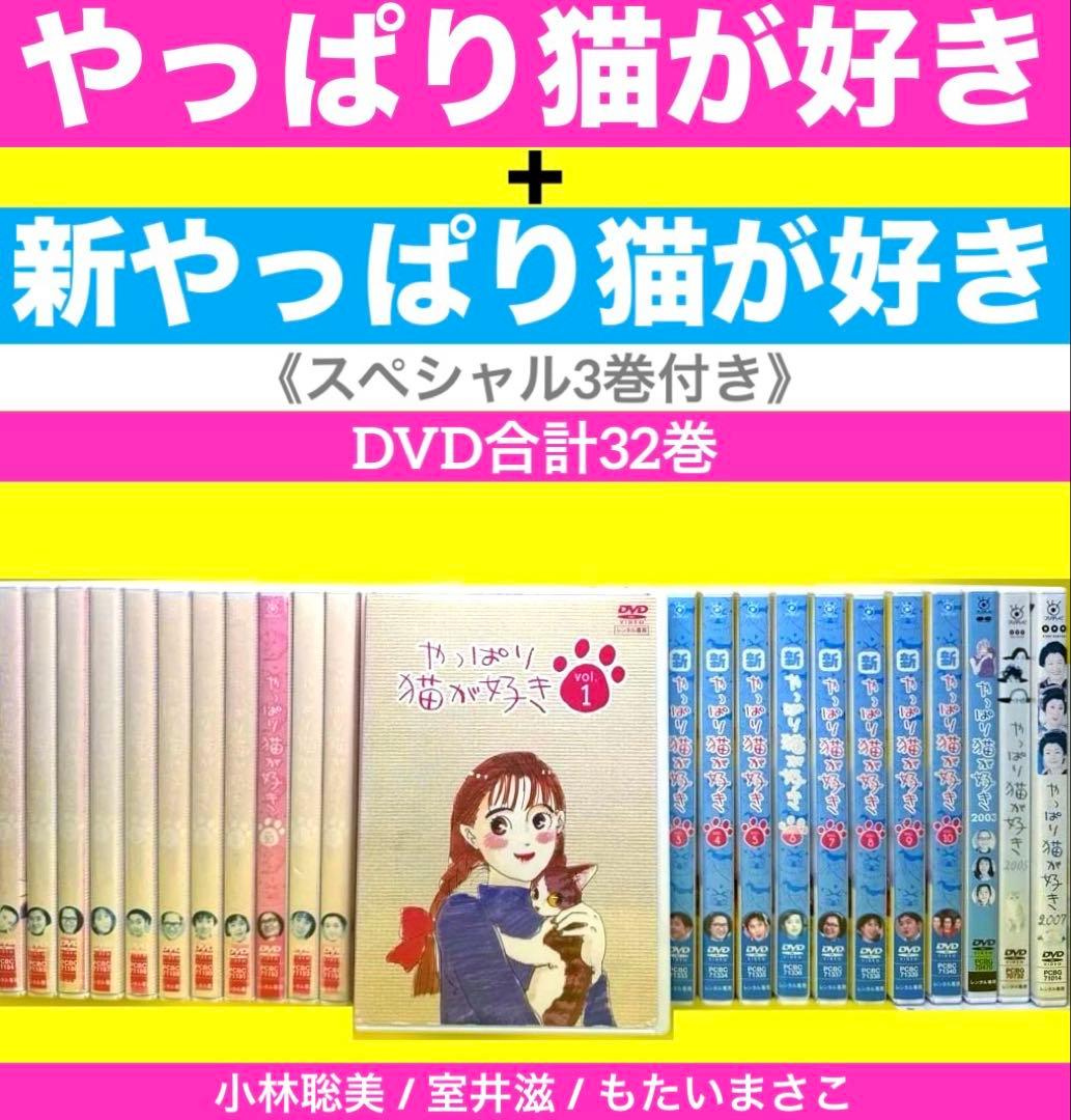 やっぱり猫が好き全19巻＋新やっぱり猫が好き全10巻（SP付き）DVD合計32巻