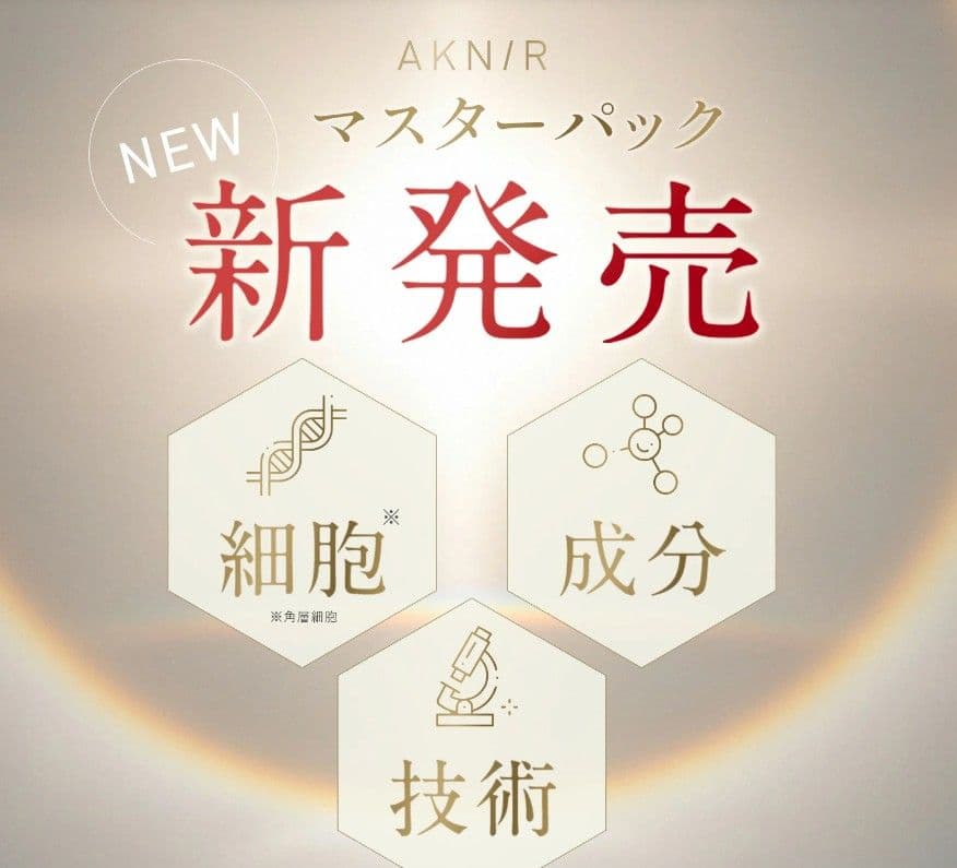 値下中【梨花プロデュース人気商品】AKNIR（アクニー）マスターパック 5点