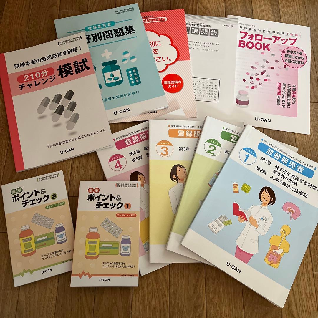 ユーキャン　登録販売者